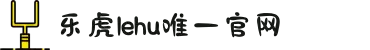 乐虎-lehu(游戏)唯一官方网站
